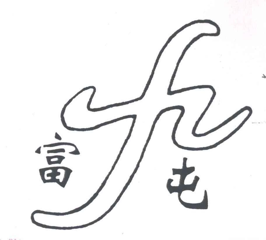 富屯