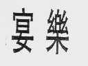 宴乐