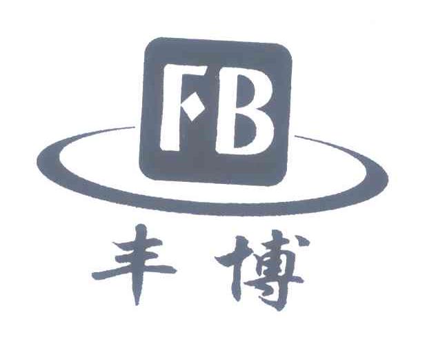 丰博 FB