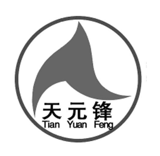 天元锋