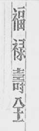 福禄寿全