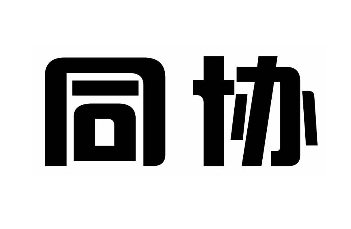 同协