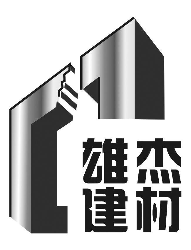 雄杰建材