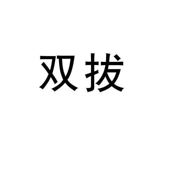 双拔