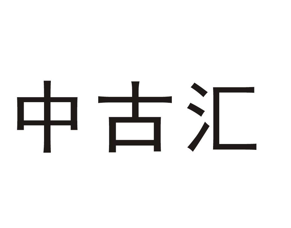 中古汇