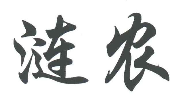 涟农