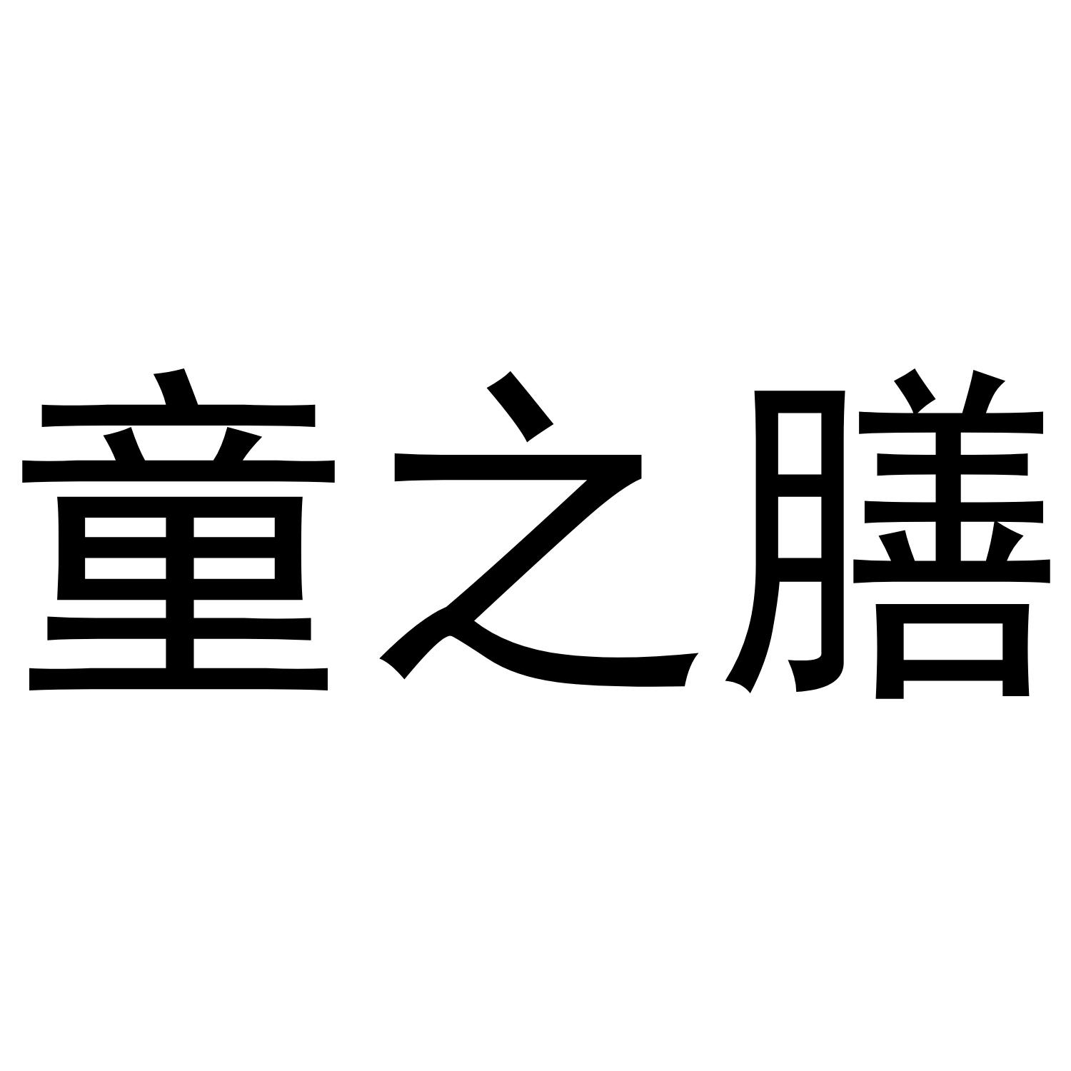 童之膳