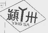 颍卅