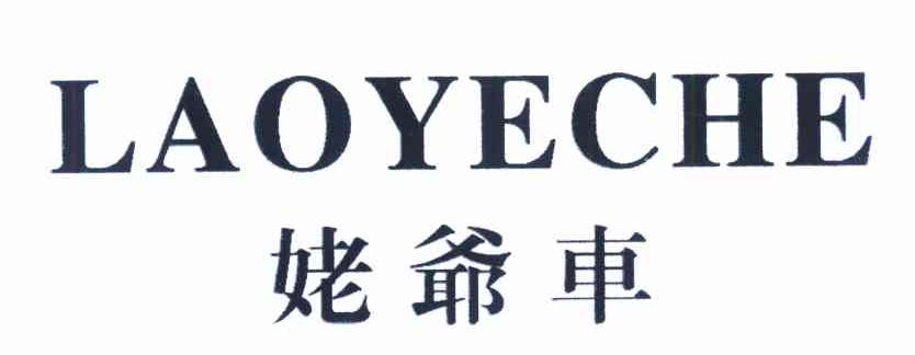 姥爷车