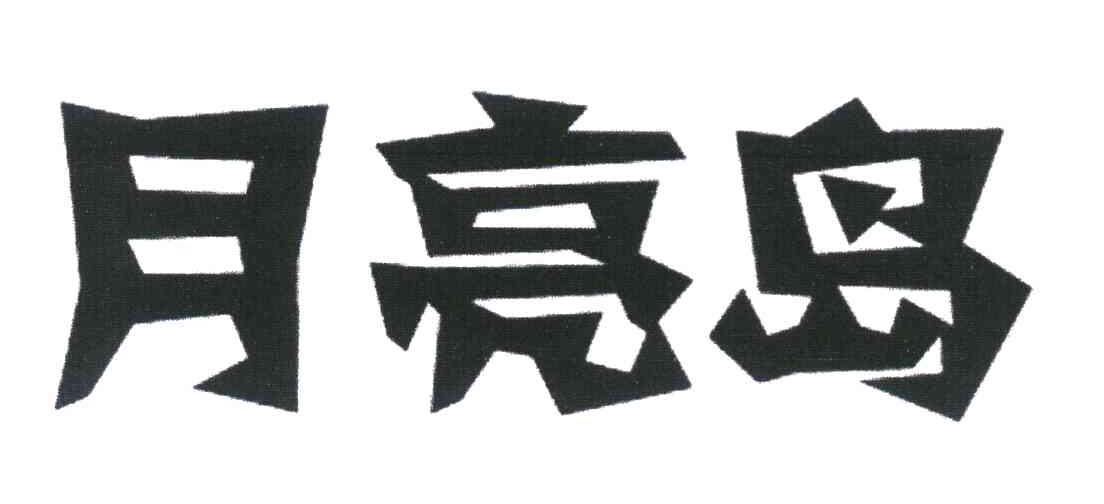 月亮岛