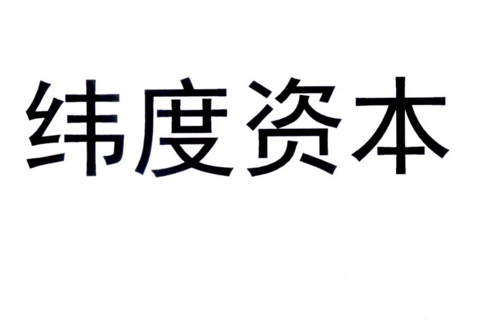 纬度资本