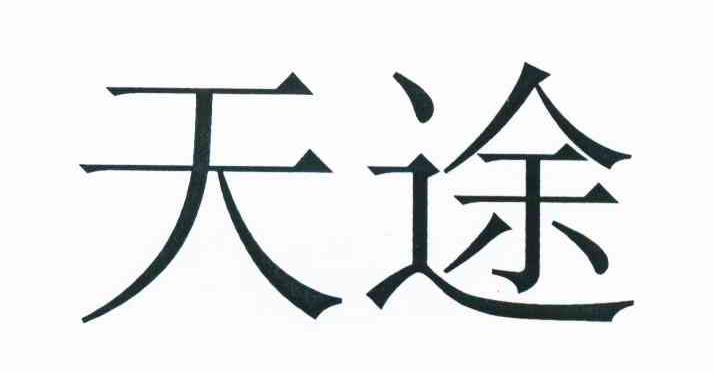 天途