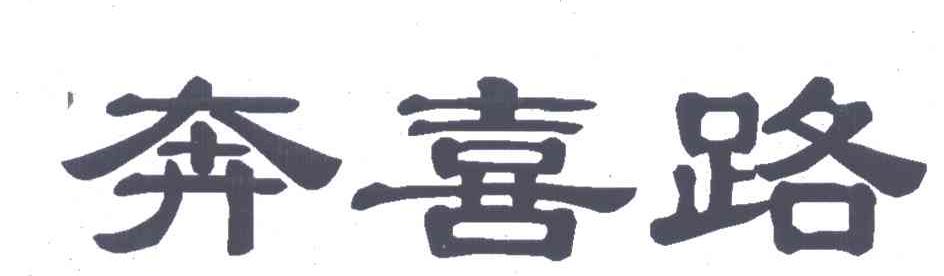 奔喜路