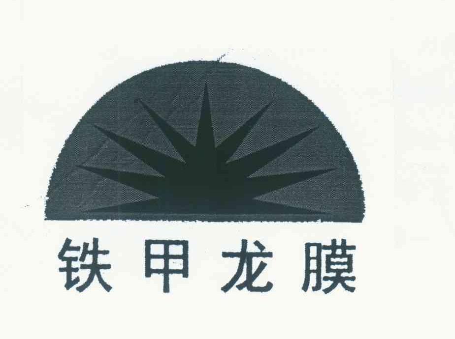 铁甲龙膜