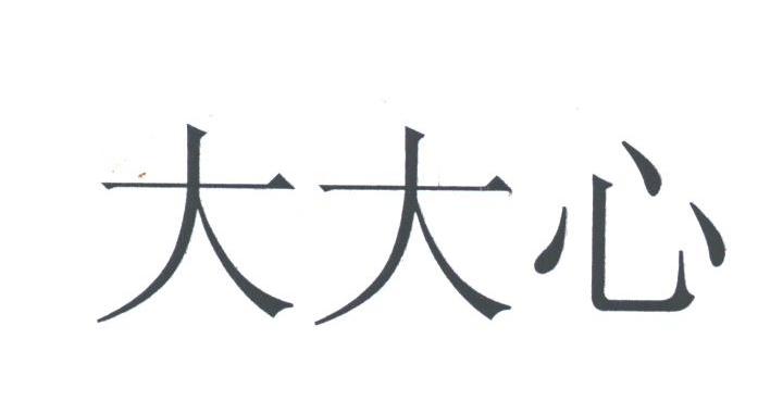 大大心