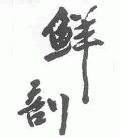 鲜剖