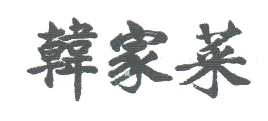 韩家