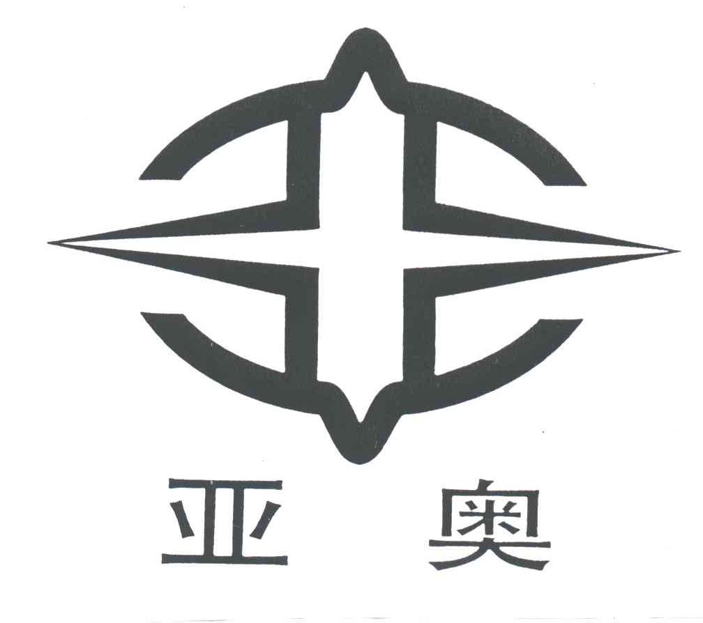 亚奥