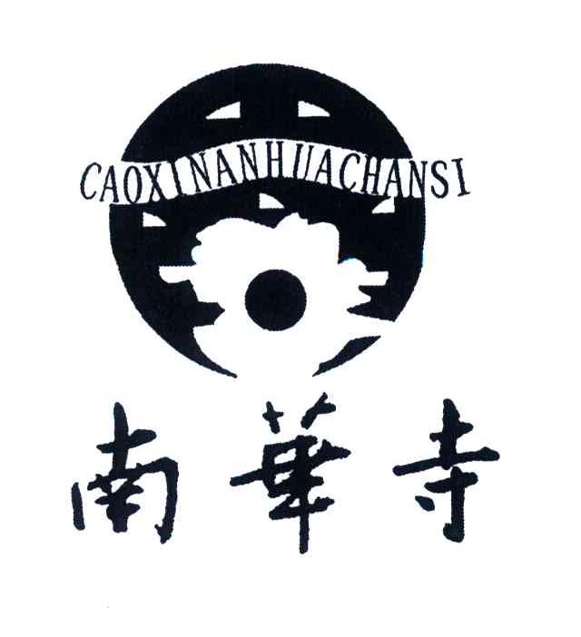 南华寺;CAOXI NAN HUA SI