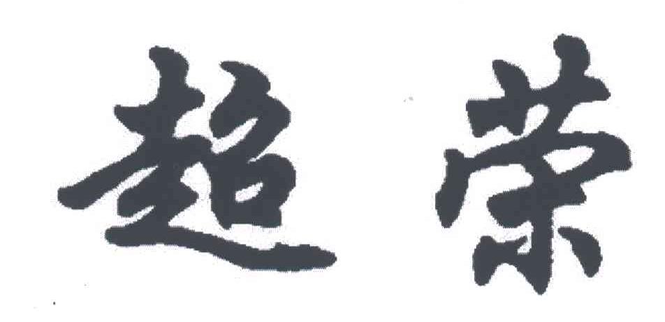 超荣