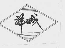 祥城