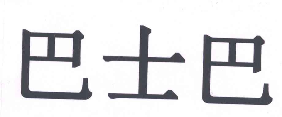 巴士巴