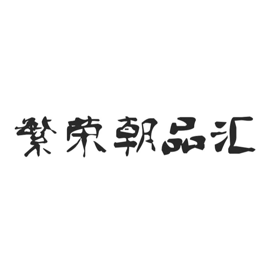 繁荣朝品汇