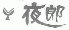 夜郎