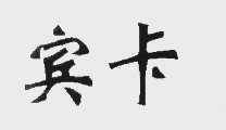 宾卡