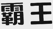 霸王