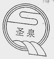圣泉