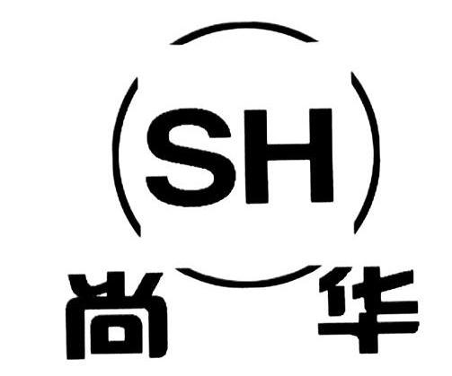 尚华 SH