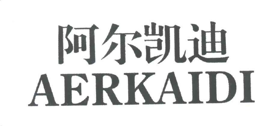 阿尔凯迪;AERKAIDI