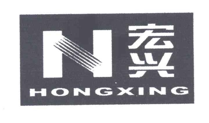 宏兴