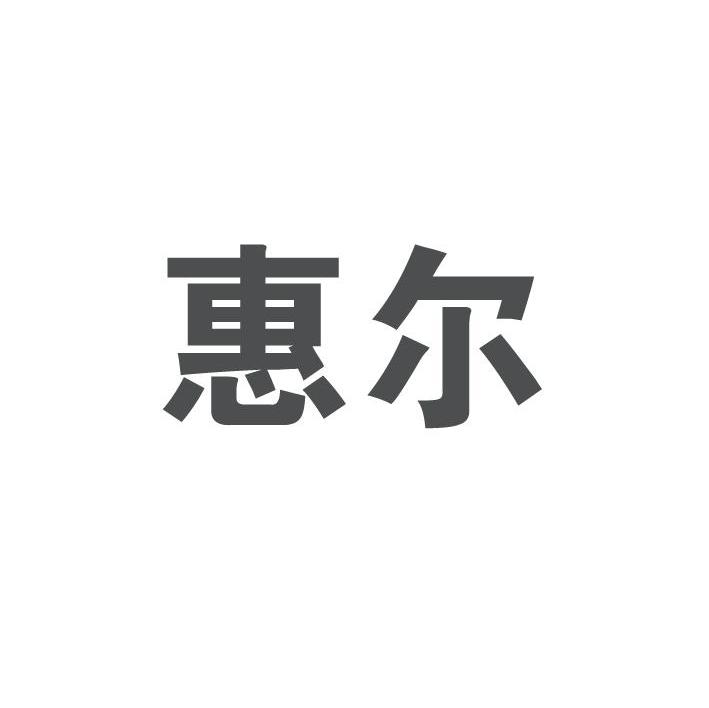 惠尔