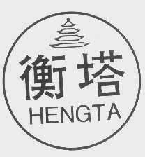 衡塔