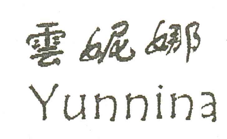 云妮娜