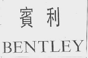 宾利  BENTLEY