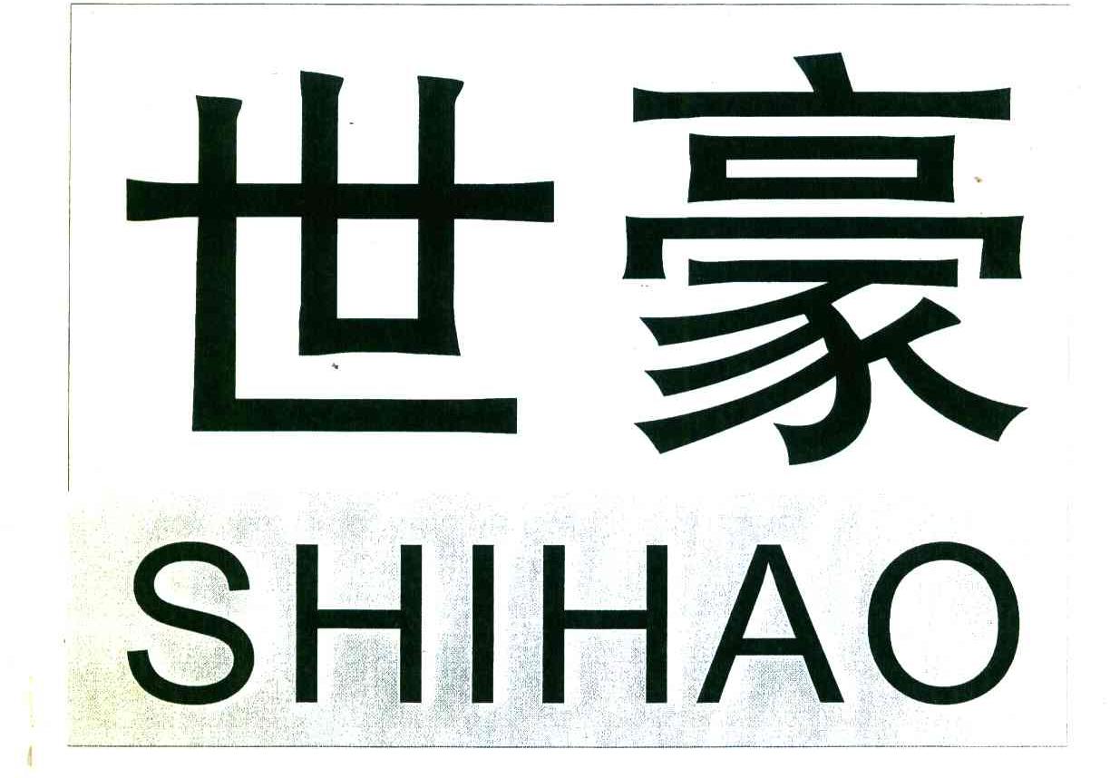 世豪