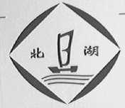 北湖