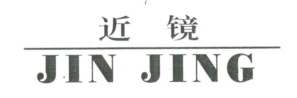 近镜