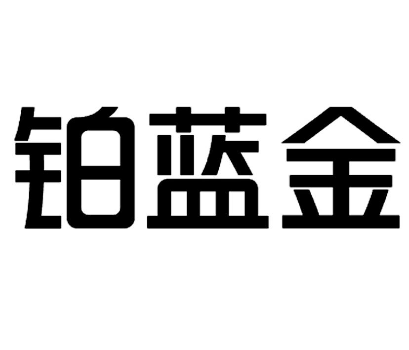 铂蓝金