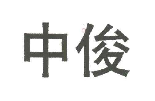 中俊