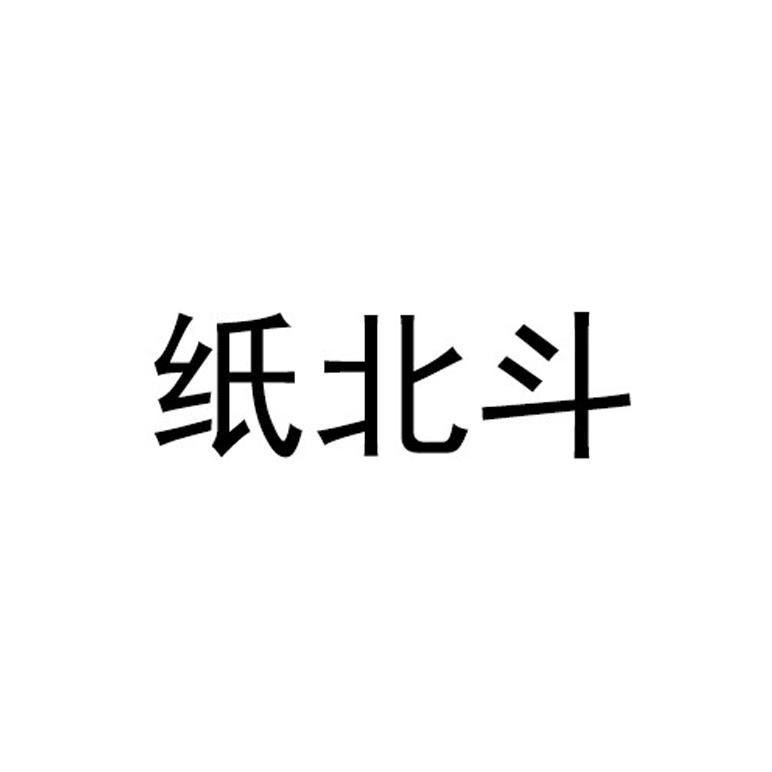 纸北斗
