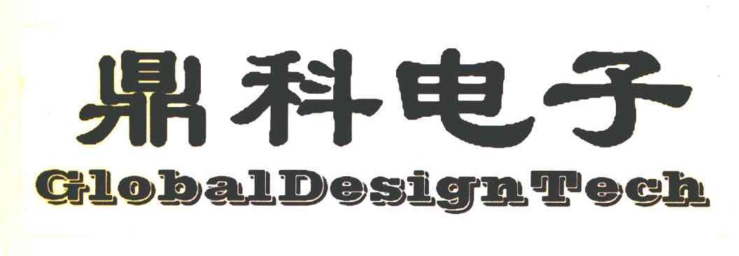 鼎科电子 GLOBAL DESIGN TECH