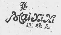 迈锡尼