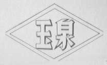 玉泉