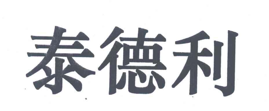泰德利