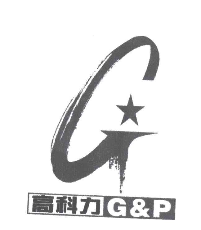 高科力;G&P