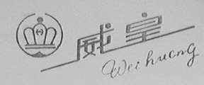 威皇